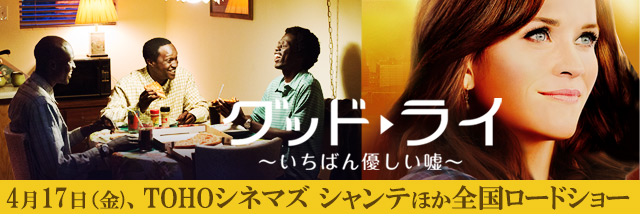 映画「グッド・ライ～いちばん優しい嘘～」 » グッド・ライ～いちばん